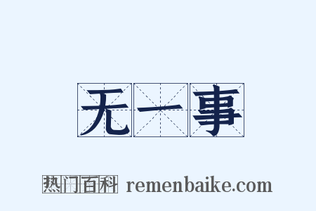 无一事是什么意思的图片